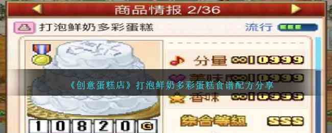 《创意蛋糕店》打泡鲜奶多彩蛋糕食谱配方分享