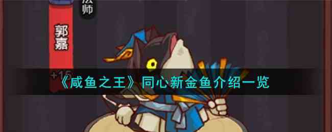 《咸鱼之王》同心新金鱼介绍一览