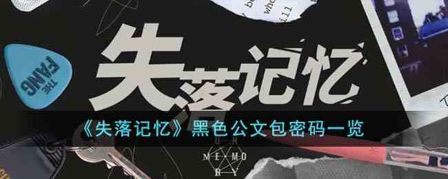 《失落记忆》黑色公文包密码一览