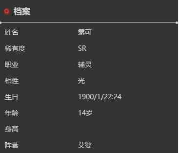 《依露希尔：星晓》露可角色介绍一览