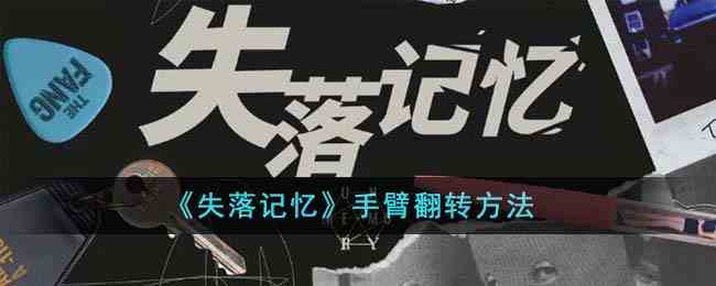 《失落记忆》手臂翻转方法