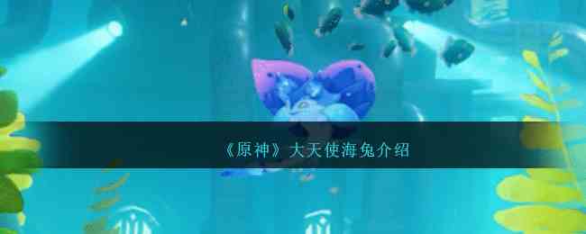 《原神》大天使海兔介绍