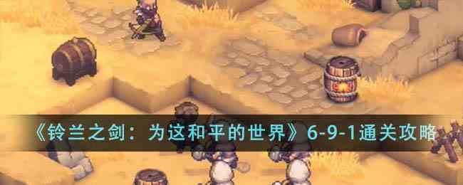 《铃兰之剑：为这和平的世界》6-9-1通关攻略