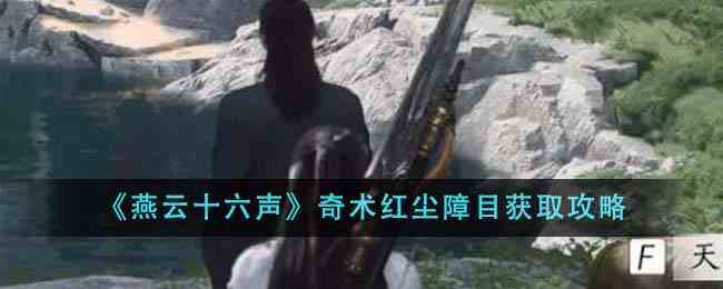 《燕云十六声》奇术红尘障目获取攻略