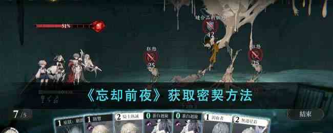 《忘却前夜》获取密契方法