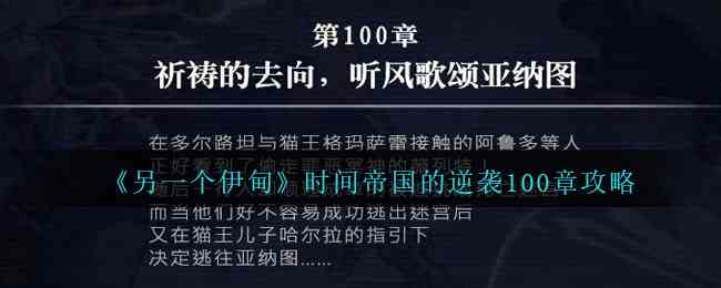 《另一个伊甸》时间帝国的逆袭100章攻略