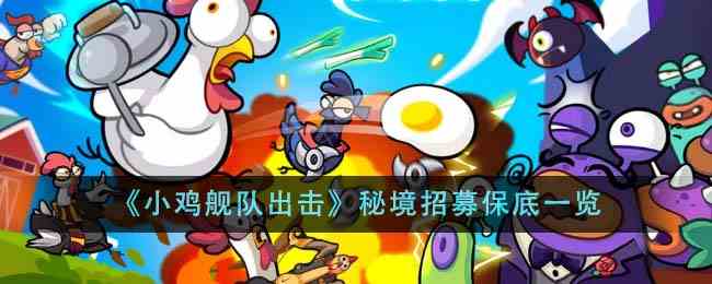 《小鸡舰队出击》秘境招募保底一览