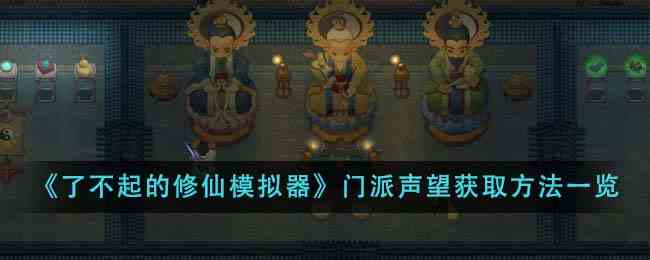 《了不起的修仙模拟器》门派声望获取方法一览