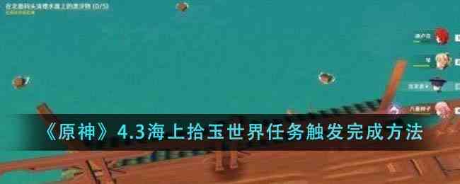 《原神》4.3海上拾玉世界任务触发完成方法