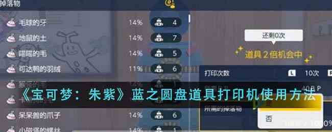 《宝可梦：朱紫》蓝之圆盘道具打印机使用方法