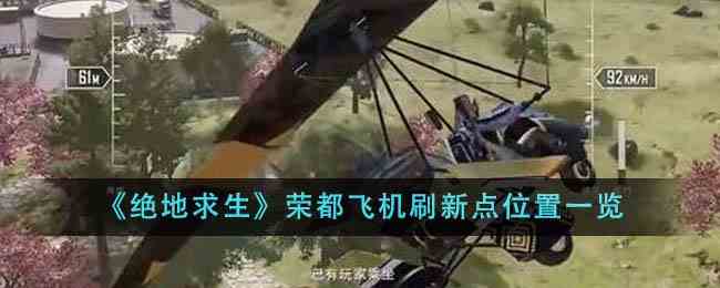 《绝地求生》荣都飞机刷新点位置一览