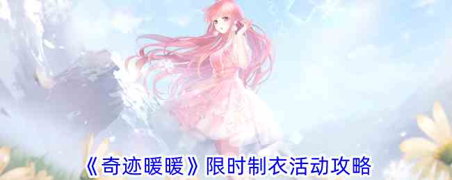 《奇迹暖暖》限时制衣活动攻略