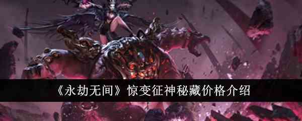 《永劫无间》惊变征神秘藏价格介绍