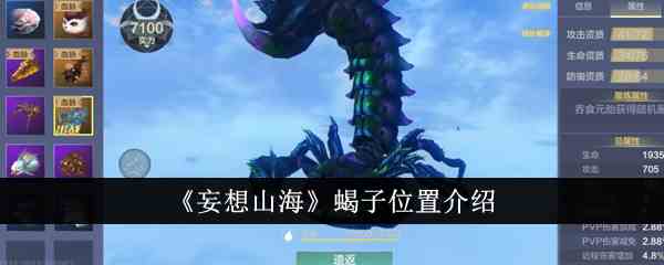 《妄想山海》蝎子位置介绍
