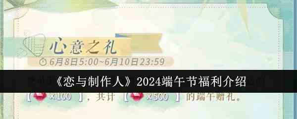 《恋与制作人》2024端午节福利介绍