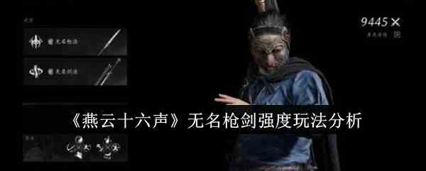 《燕云十六声》无名枪剑强度玩法分析