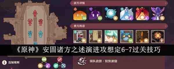 《原神》安固诸方之述演进攻想定6-7过关技巧