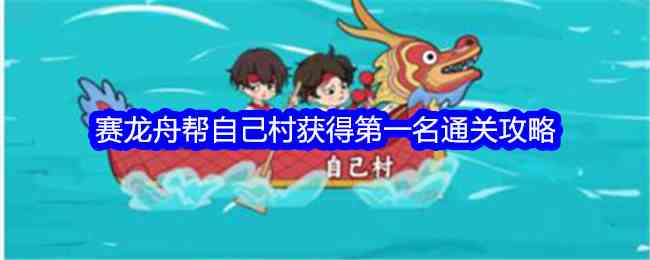 《文字找茬大师》赛龙舟帮自己村获得第一名通关攻略