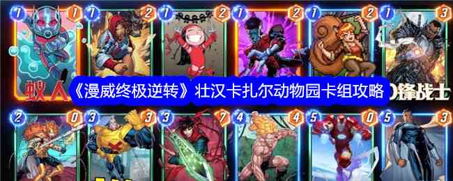 《漫威终极逆转》壮汉卡扎尔动物园卡组攻略