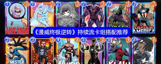 《漫威终极逆转》持续流卡组搭配推荐