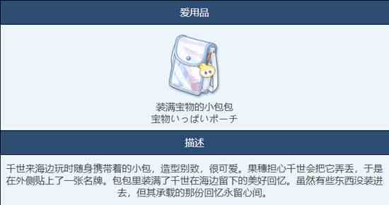 《蔚蓝档案》装满宝物的小包包物品图鉴介绍一览