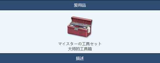 《蔚蓝档案》大师的工具箱物品图鉴介绍一览