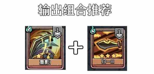 《代号肉鸽》新手卡组搭配选择攻略