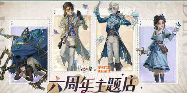 《第五人格》六周年联动活动汇总