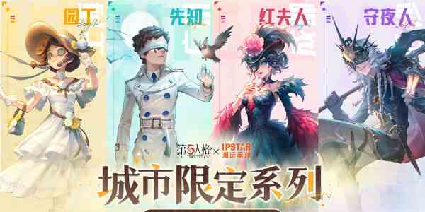 《第五人格》六周年联动活动汇总