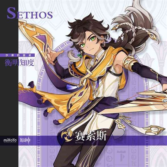 《原神》赛索斯高清立绘图片一览