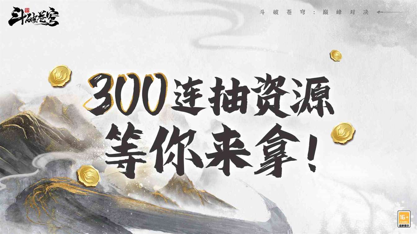 《斗破苍穹：巅峰对决》首发福利合集