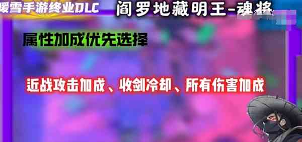《暖雪》手游终业DLC新流派阎罗地藏明王开荒攻略