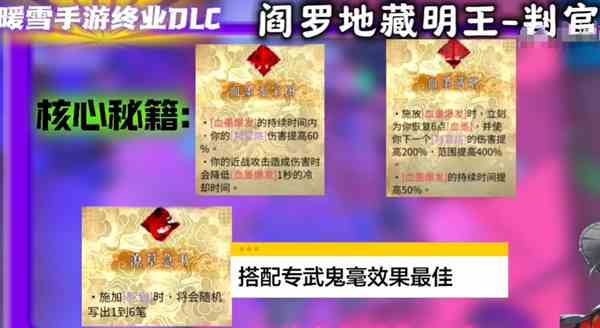 《暖雪》手游终业DLC新流派阎罗地藏明王开荒攻略