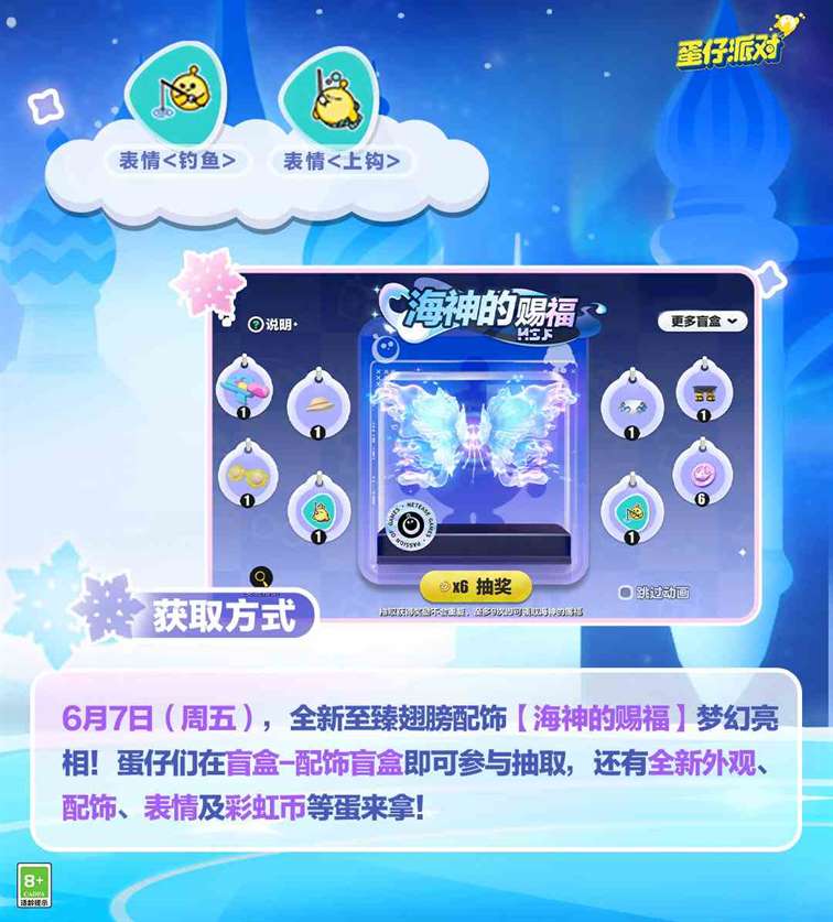 《蛋仔派对》海神的赐福配饰盲盒介绍