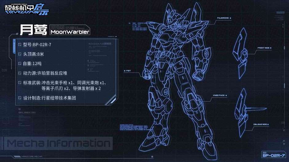 《硬核机甲启示》BP-02R-7月莺机体介绍