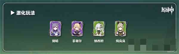 《原神》绮良良配队推荐大全攻略
