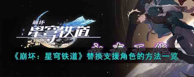 《崩坏：星穹铁道》替换支援角色的方法一览