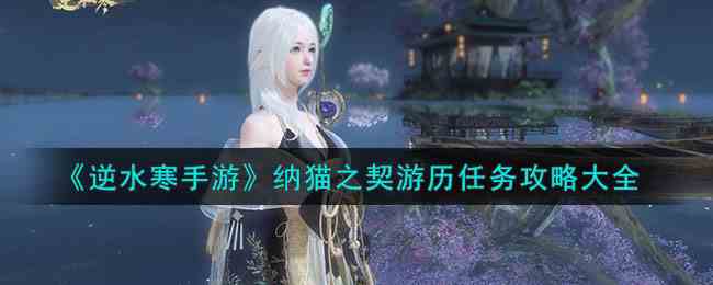 《逆水寒手游》纳猫之契游历任务攻略大全