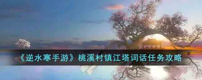 《逆水寒手游》桃溪村镇江塔词话任务攻略