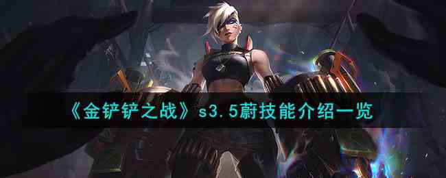 《金铲铲之战》s3.5蔚技能介绍一览