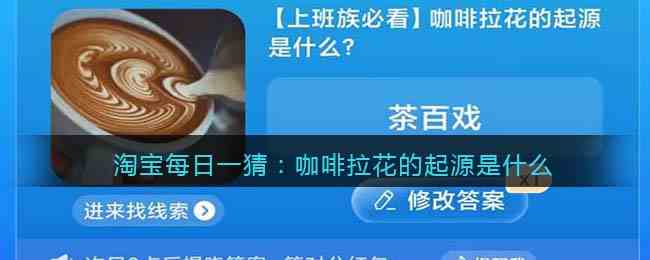 淘宝每日一猜：咖啡拉花的起源是什么
