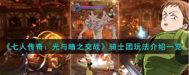 《七人传奇：光与暗之交战》骑士团玩法介绍一览