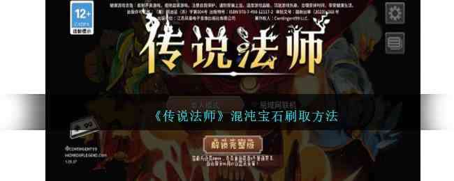 《传说法师》混沌宝石刷取方法