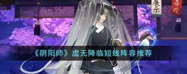 《阴阳师》虚无降临短线阵容推荐