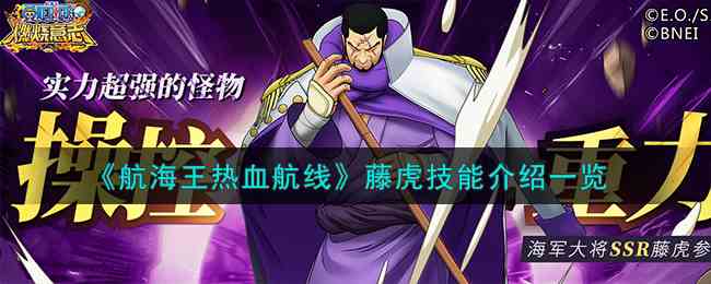 《航海王热血航线》藤虎技能介绍一览