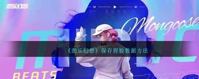 《劲乐幻想》保存捏脸数据方法