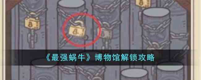 《最强蜗牛》博物馆解锁攻略