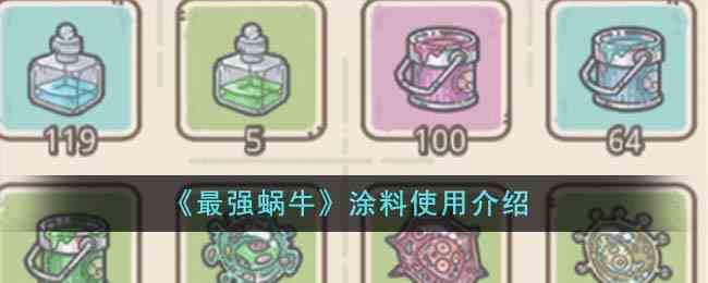 《最强蜗牛》涂料使用介绍