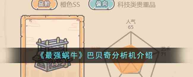 《最强蜗牛》巴贝奇分析机介绍