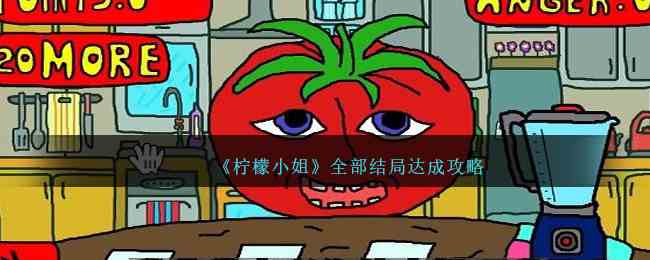 《柠檬小姐》全部结局达成攻略